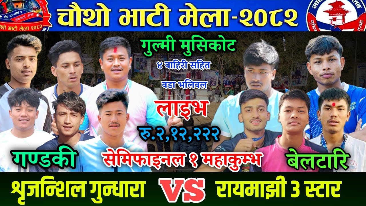 SEMI-FINAL: गण्डकी (शृजन्शिल गुन्धरा) VS रायमाझी 3 स्टार|| चौथो भाटी मेला  २०८२ भलिबल लाइभ।