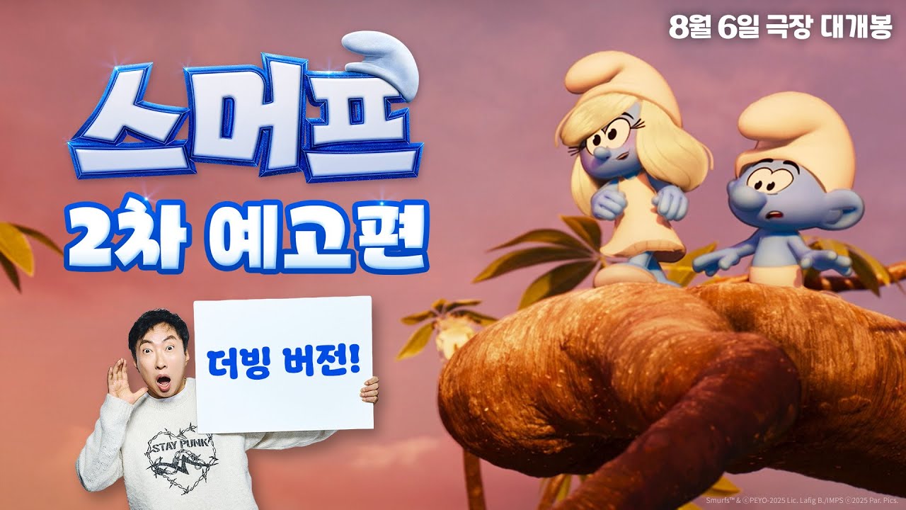 [스머프] 2차 예고편 🎤더빙 버전🎤
