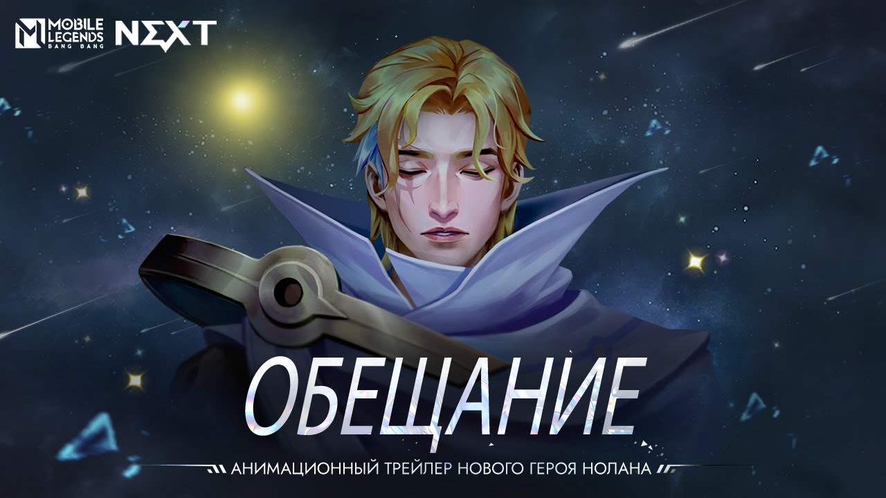 ОБЕЩАНИЕ | НОЛАН | АНИМАЦИОННЫЙ ТРЕЙЛЕР НОВОГО ГЕРОЯ НОЛАНА | Mobile Legends: Bang Bang