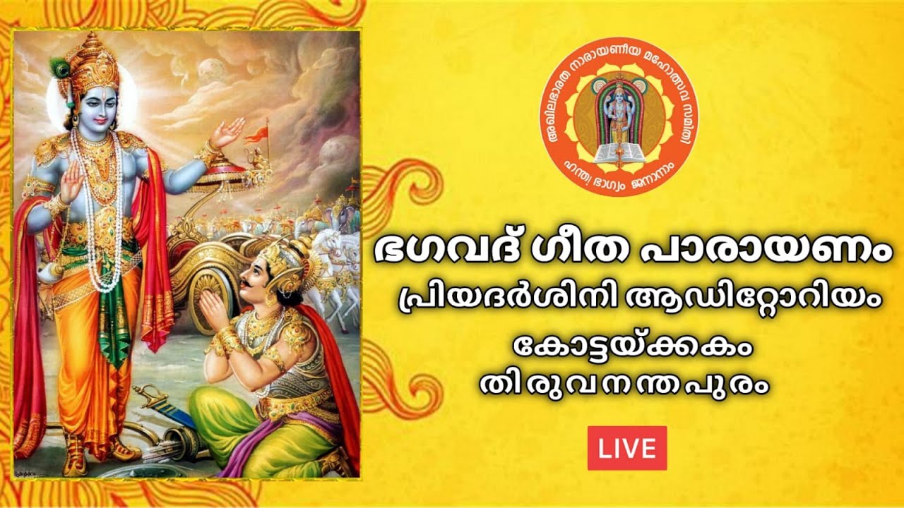 ഭഗവദ് ഗീത പാരായണം