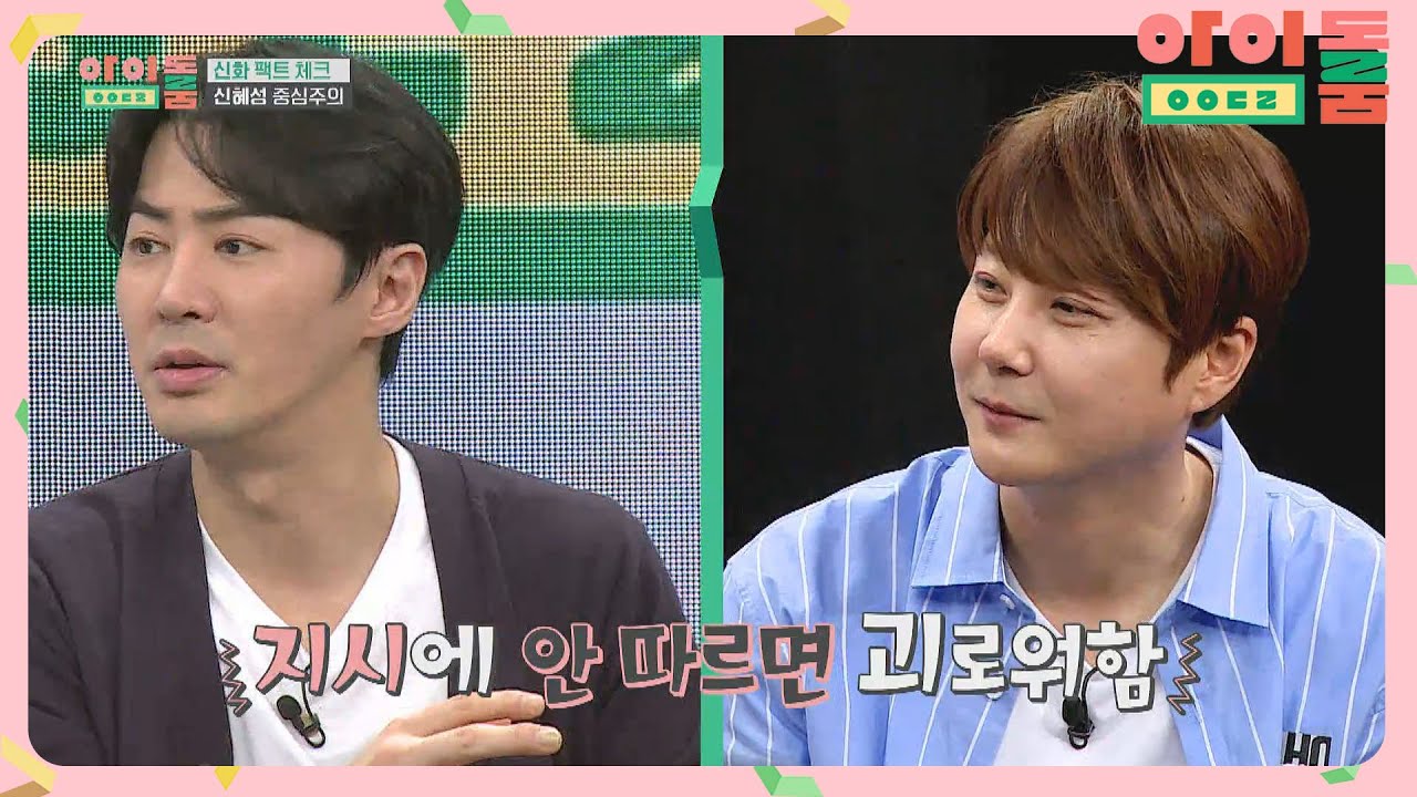 전진피셜, 신화 내 예능 비선실세 ☞ '신혜성' (#어미새-아기새) 아이돌룸(idolroom) Ep.2 | JTBC 180519 방송