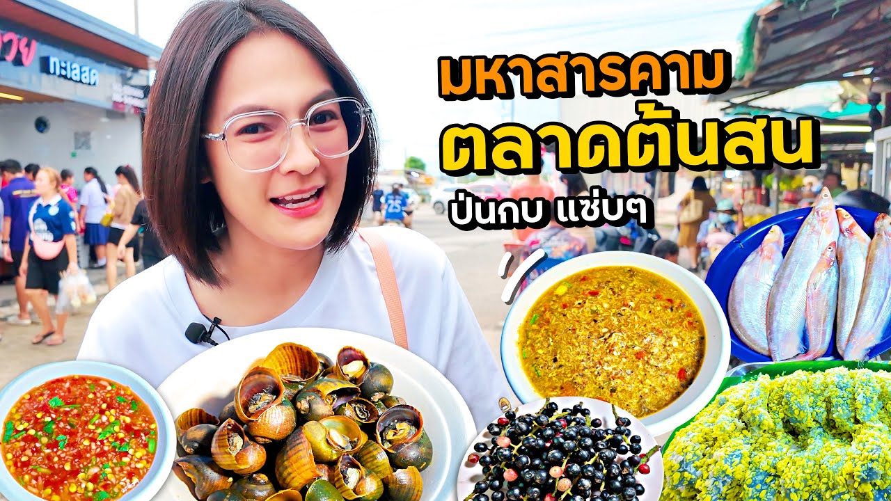 ตลาดต้นสน มหาสารคาม ป่นกบแซ่บๆ