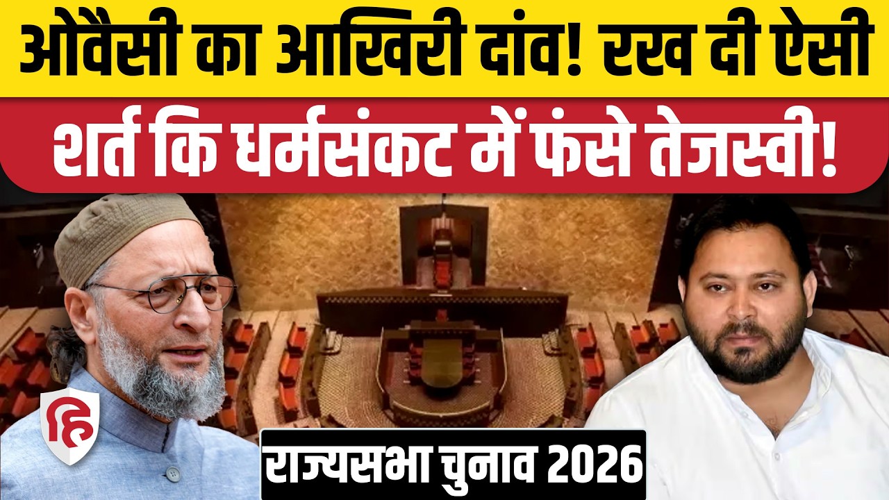 Rajya Sabha Election 2026: Bihar में Owaisi ने Tejashwi Yadav के सामने रखी बड़ी शर्त | AIMIM