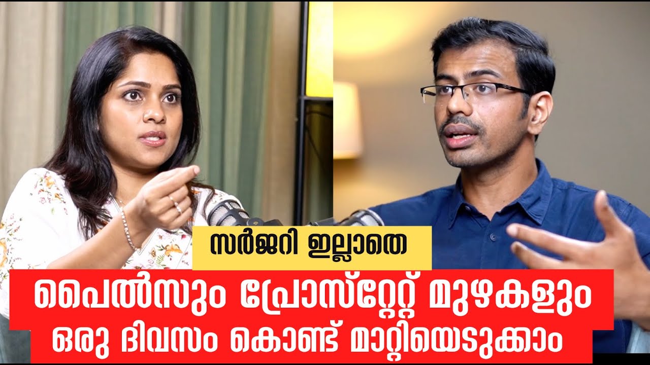 പൈൽസും പ്രോസ്റ്റേറ്റ് മുഴകളും സർജറി ഇല്ലാതെ ഒരു ദിവസം കൊണ്ട് മാറ്റിയെടുക്കാം #prostate #piles #drTom