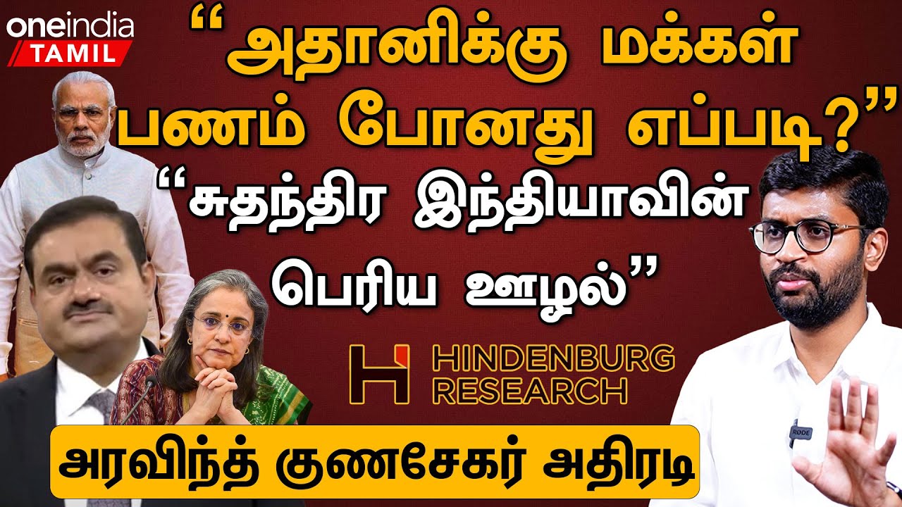 Adaniக்காக உச்சநீதிமன்றத்தை ஏமாற்றியதா BJP அரசு?-  Arvind Gunasekar, Journalist | Oneindia Tamil