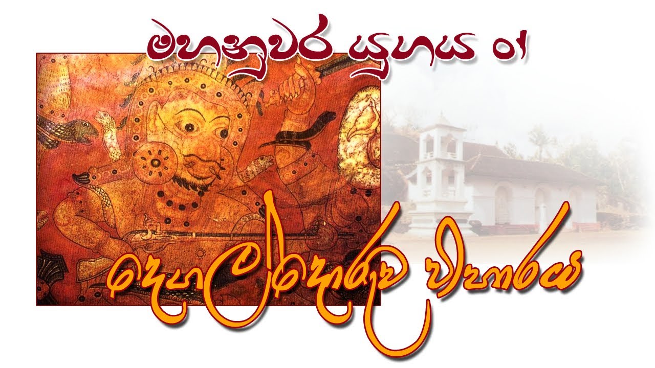 දෙගල්දොරුව විහාරය චිත්‍ර | degaldoruwa paintings | මහනුවර යුගයේ චිත්‍ර කලාව 01 | 10 ශ්‍රේණිය චිත්‍ර