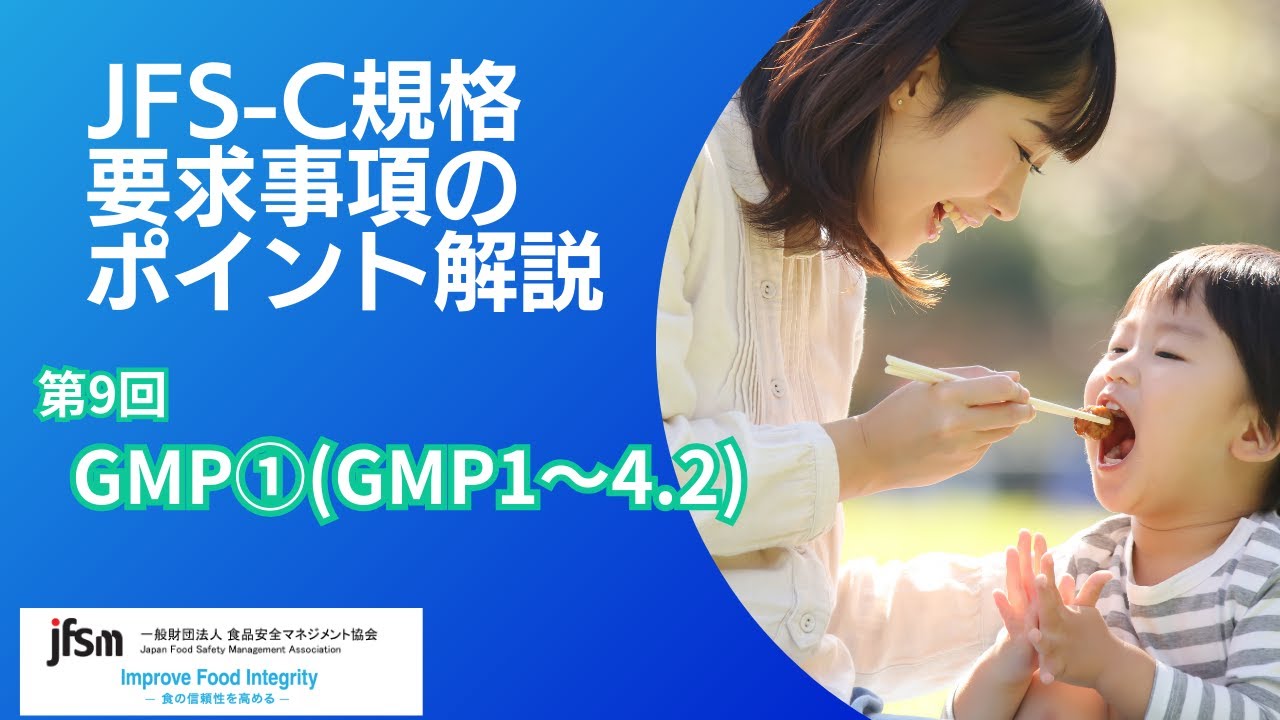 【第9回】JFS-C規格要求事項のポイント解説オンラインショートセミナー/『GMP①(GMP1～4.2)』