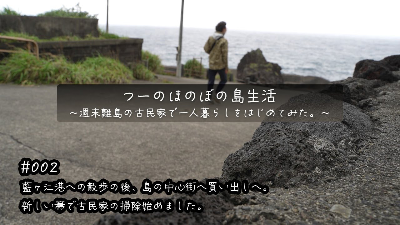 【八丈島・古民家での島暮らしスローライフ／田舎暮らし】002 藍ヶ江港への散歩の後、島の中心街へ買い出しへ。新しい箒で古民家の掃除始めました。