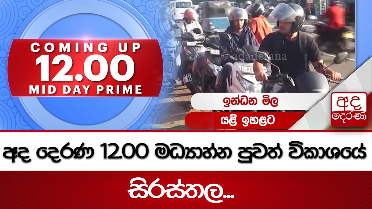 අද දෙරණ 12.00 මධ්&zwj;යාහ්න පුවත් විකාශයේ සිරස්තල...- 2026.03.22 | Ada Derana