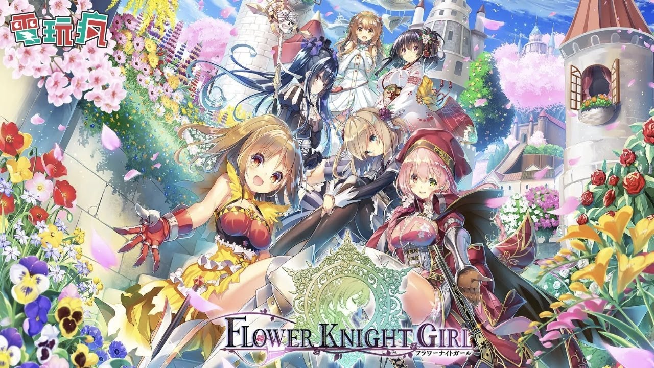《美少女花騎士》手機遊戲介紹