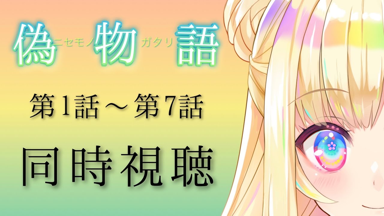 【同時視聴】『偽物語』１話～７話 一緒に見てこ！【彩巴輝レア】