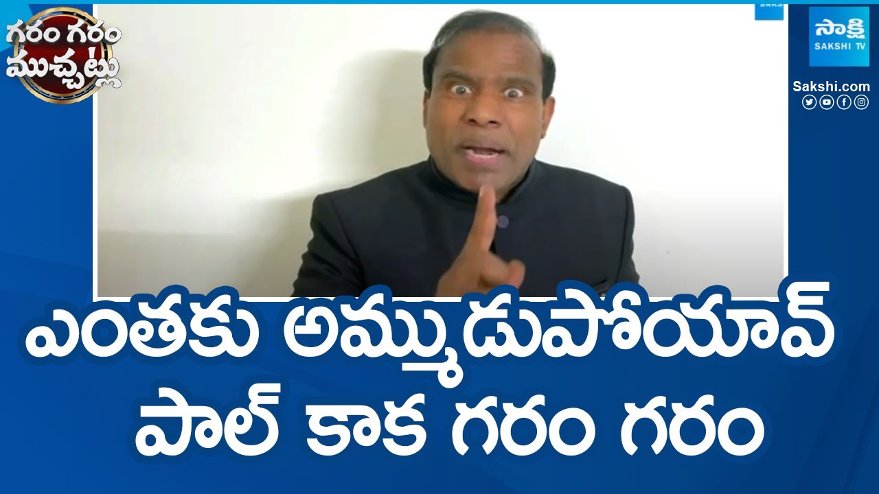 ఎంతకు అమ్ముడుపోయావ్.. | Garam Vani Hilarious Conversation With KA Paul | Garam Garam Varthalu