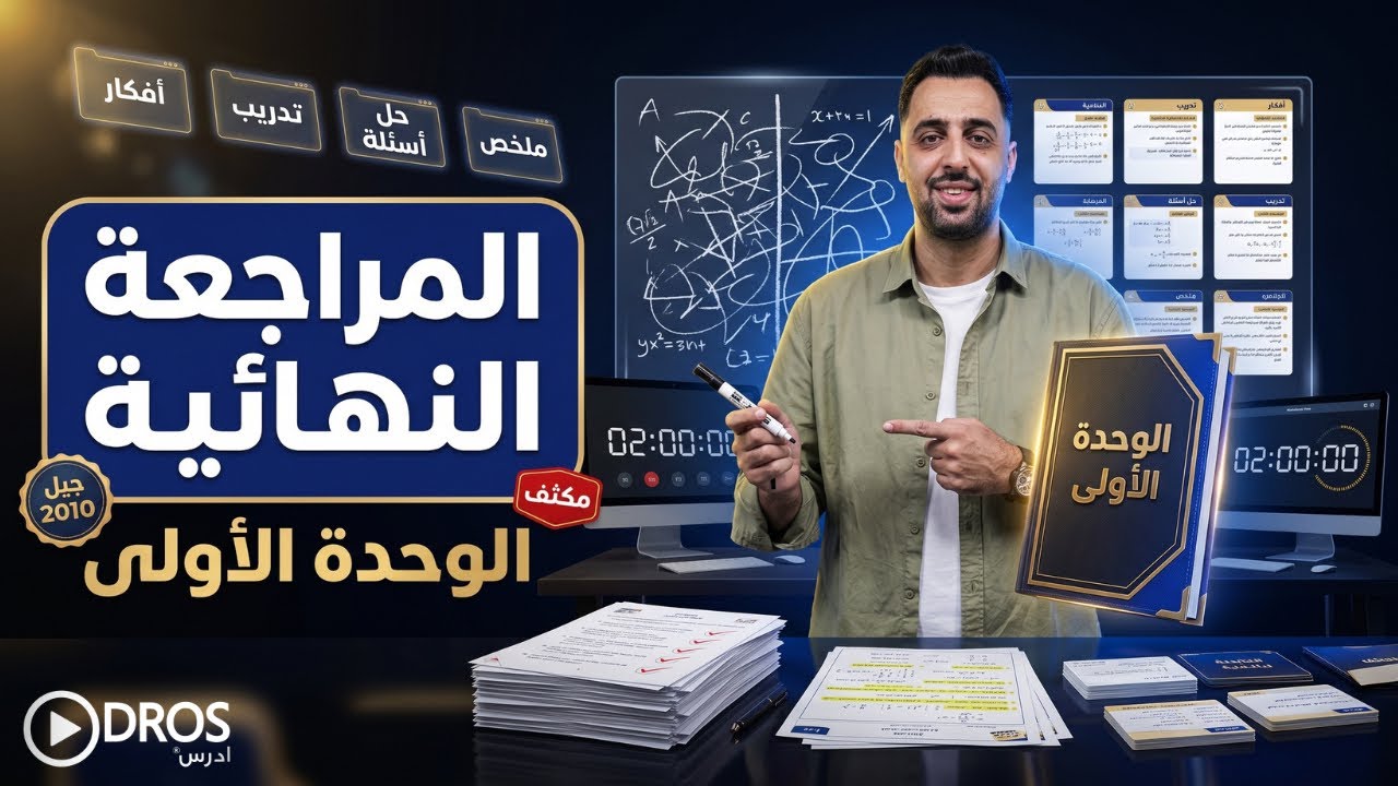 مراجعة الوحدة الاولى 2010 أقوى مراجعة لكل الدروس صف عاشر الاستاذ عمر الوحيدي