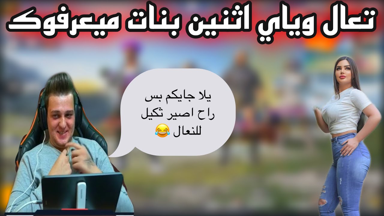 زحيفاوي توصله رساله بالبث تعال وياي اثنين بنات ميعرفوك 😂 راح اصير ثكيل للنعال 😂🔥