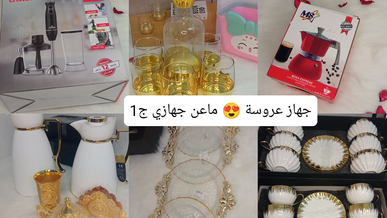 سلسلة جهاز عروسة ❤️ الماعن لي راح نديهم في جهازي ❤️الجزء الاول