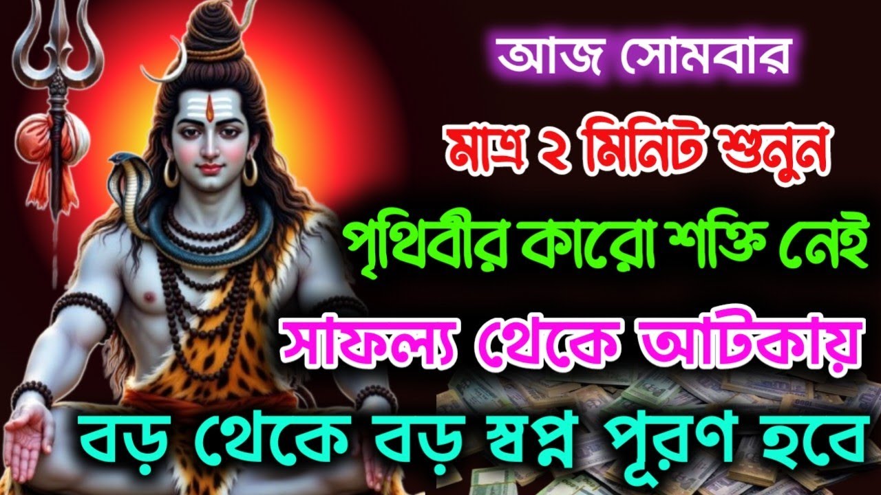 সফলতা হাতের মুঠোয় আনতে শুনুন শিব মন্ত্র 🕉️ বড় স্বপ্নও পূরন হবে | Powerful Shiva Mantra