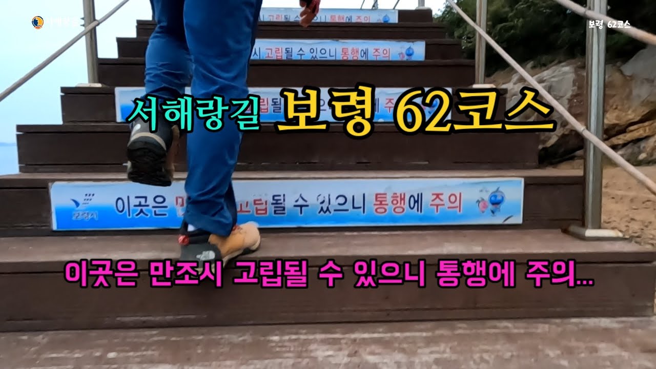 투맨 서해랑길62코스 15.9km 만조시 고립에 주의 #충청수영성 #영보정 #보령방조제 #천북굴단지 #코리아둘레길 #걷기여행 #서해랑길