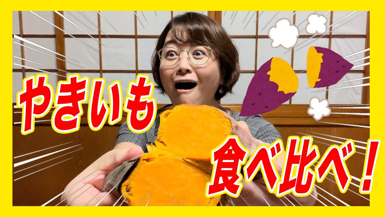 【グルメ】やきいも食べ比べしましょうねー