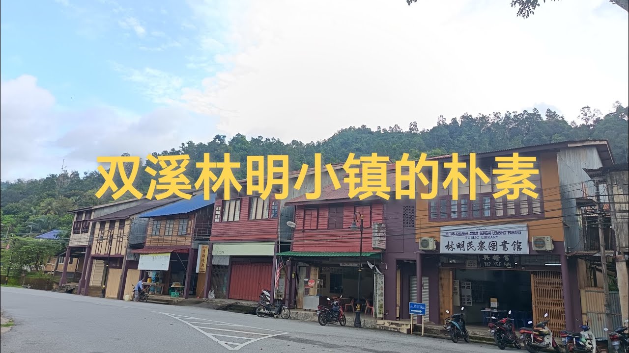 双溪林明小镇的朴素
