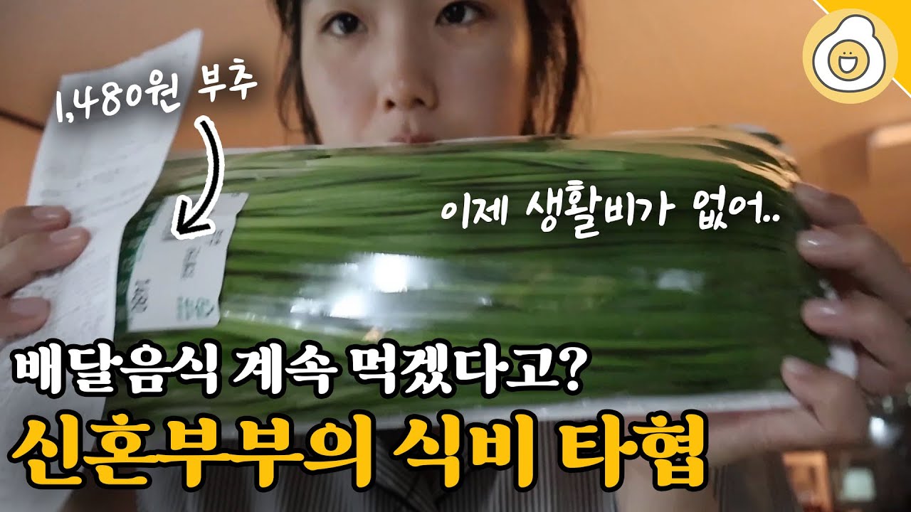 절약하려 노력하는 신혼부부의 식비 줄이기&타협하기 브이로그
