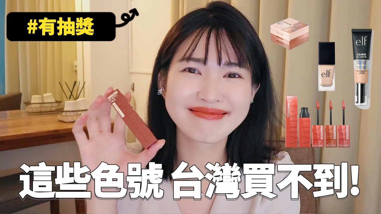 美國開架彩妝 試色開箱 |  e.l.f. Maybelline媚比琳超持久水光鎖吻唇釉 | Lazy EN