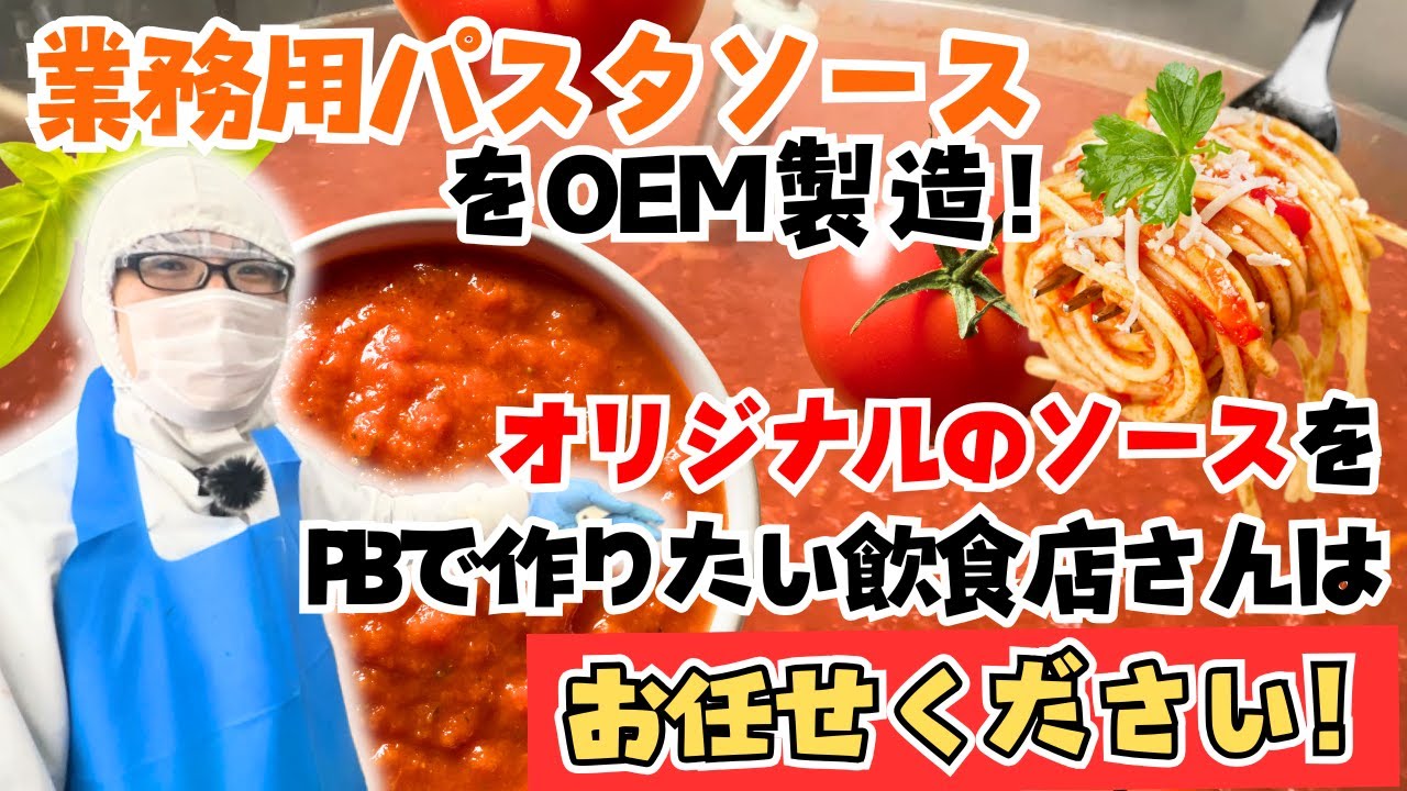 業務用ソースをOEMで飲食店向けに開発！オリエンタフーズこだわりのパスタソース作りに密着！