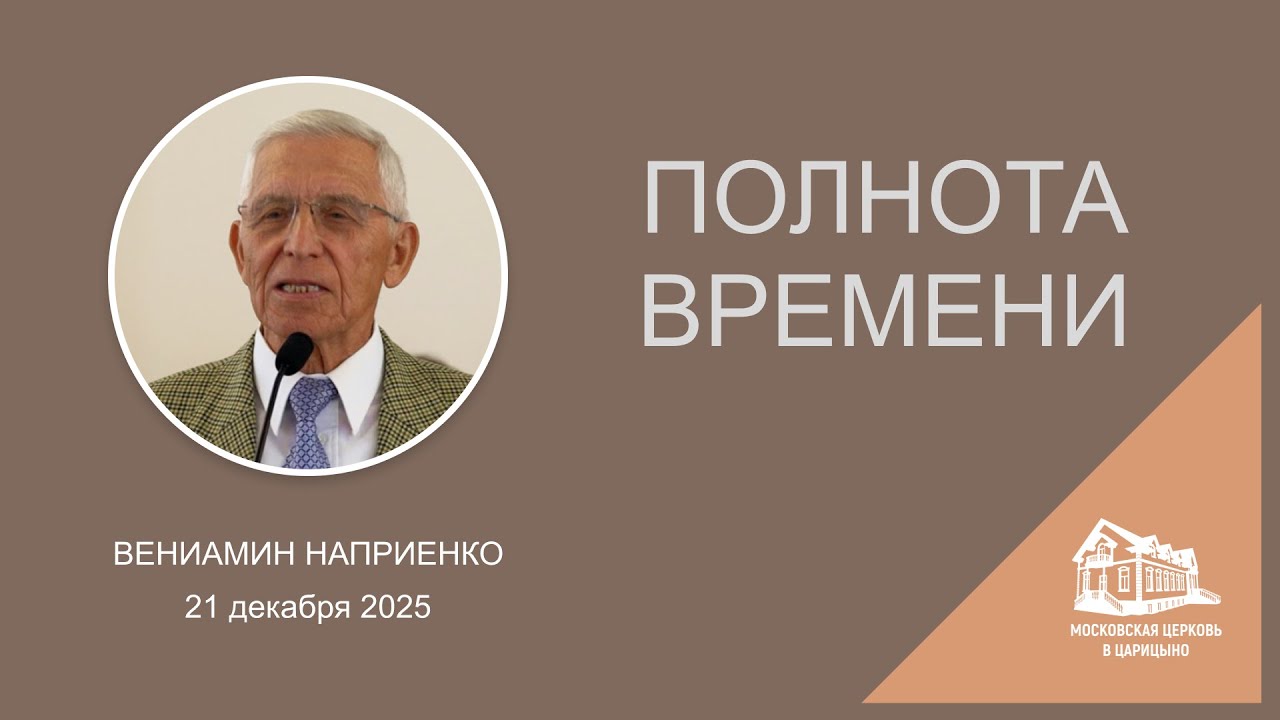 21.12.2025 Полнота времени (Вениамин Наприенко) srm