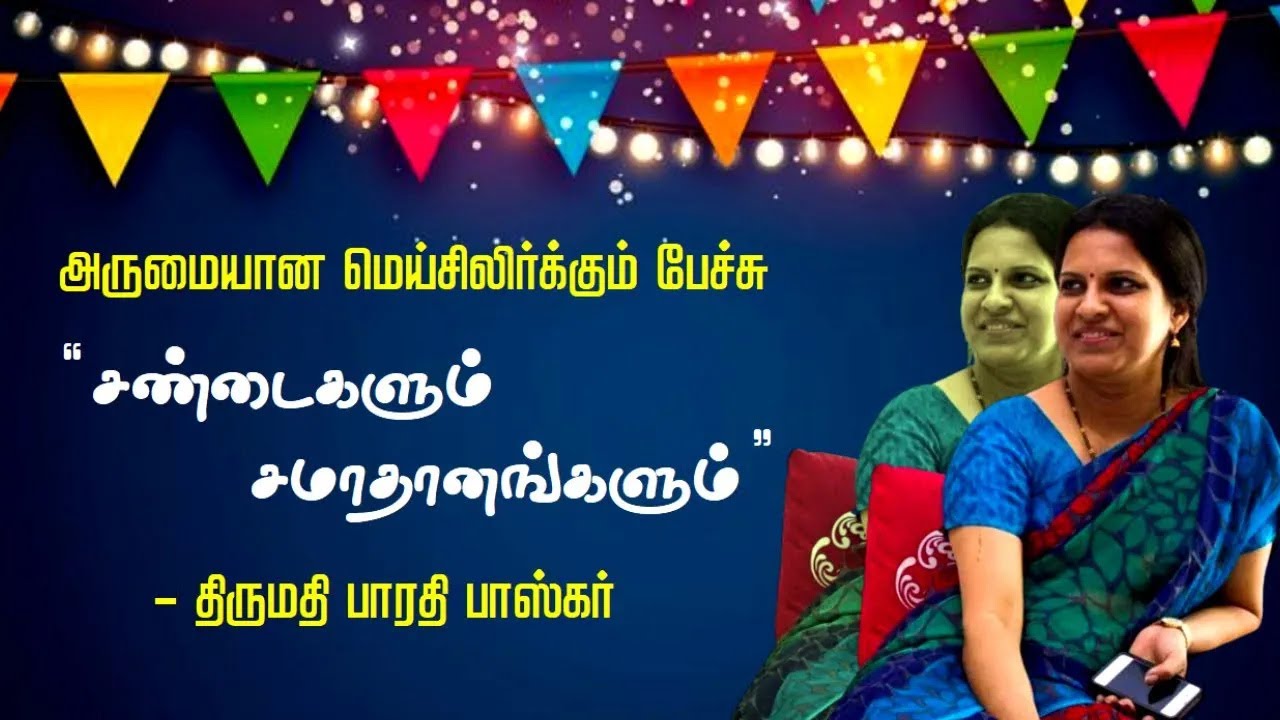 சண்டைகளும் சமாதானங்களும் | Bharathi Baskar Wonderful Speech | பாரதி பாஸ்கர் மெய்சிலிர்க்கும் பேச்சு
