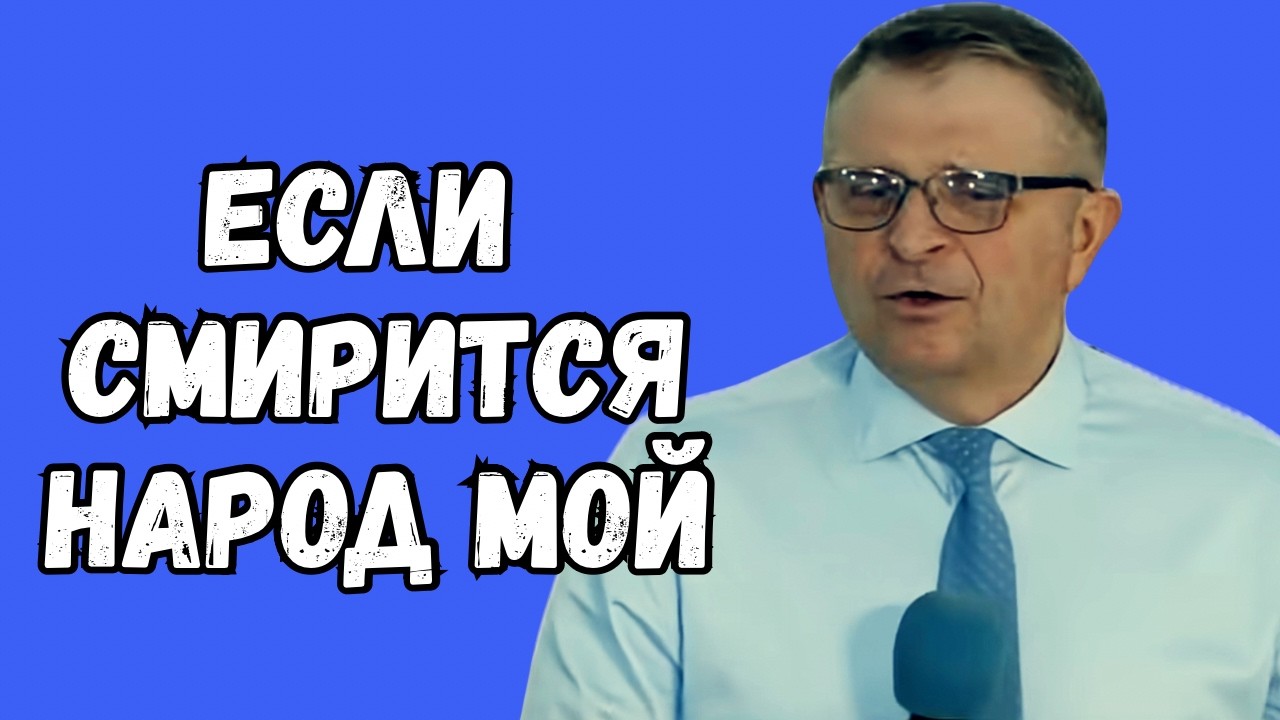ЕСЛИ СМИРИТСЯ НАРОД МОЙ | Петр Абрамович | Назидательная проповедь