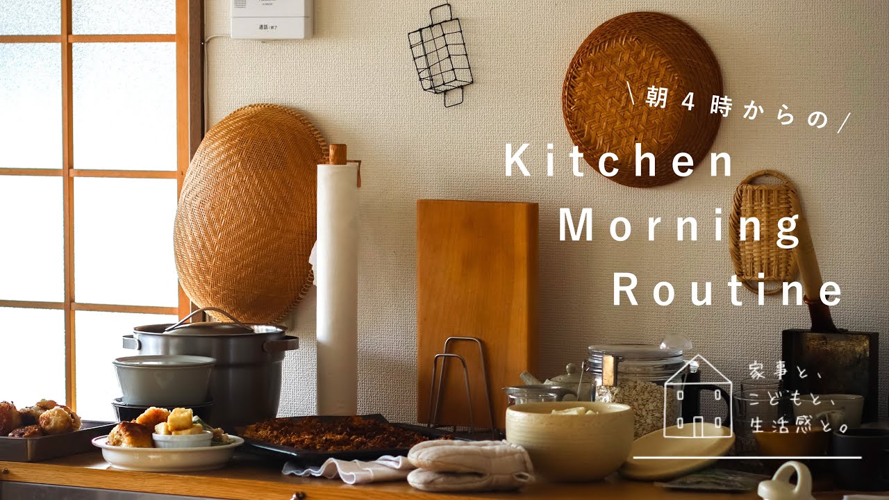 【kitchen routine】AM4:00からの台所モーニングルーティン/朝の夕飯づくり/kitchen morning routine from 4am