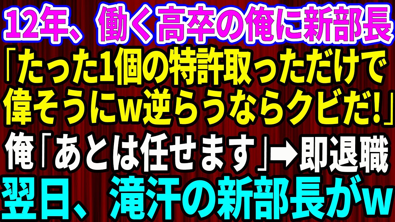 【スカッと】12年間、誠実に働く高卒の俺にエリート新部長「たった1個の特許取っただけで偉そうにw逆らうならクビだ」俺「あとは任せます」即退職→翌日、号泣土下座の新部長がw【感動する話】総集編