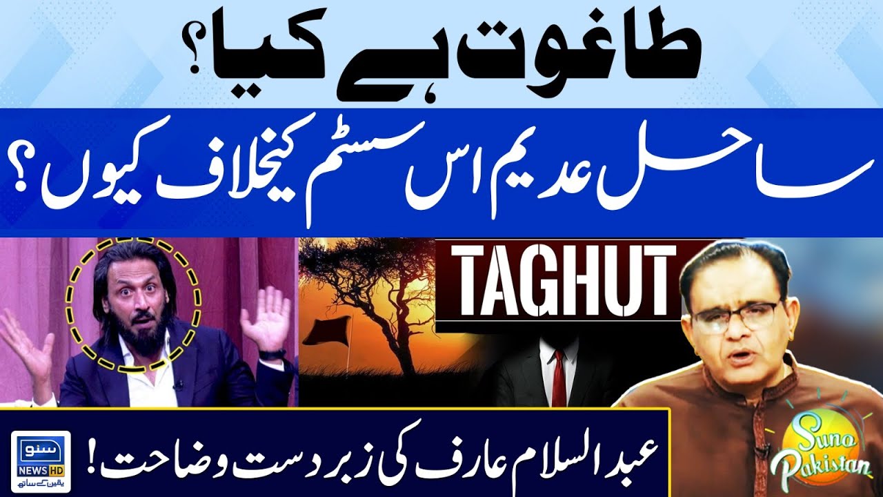 What is Taghoot? | Sahil Adeem Against Taghoot System | Abdus Salam Explanation on Taghoot System
