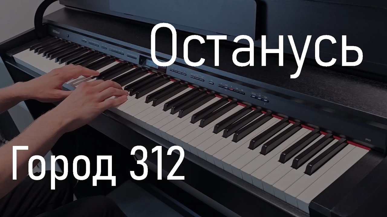 Останусь | Город 312 | Фортепиано
