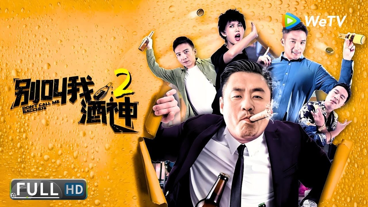 Multi SUB【喜剧】《别叫我酒神2 Don't Call Me Bacchus》酒战江湖：东北酒神再战房产恶霸 | Full Movie | 宋晓峰
