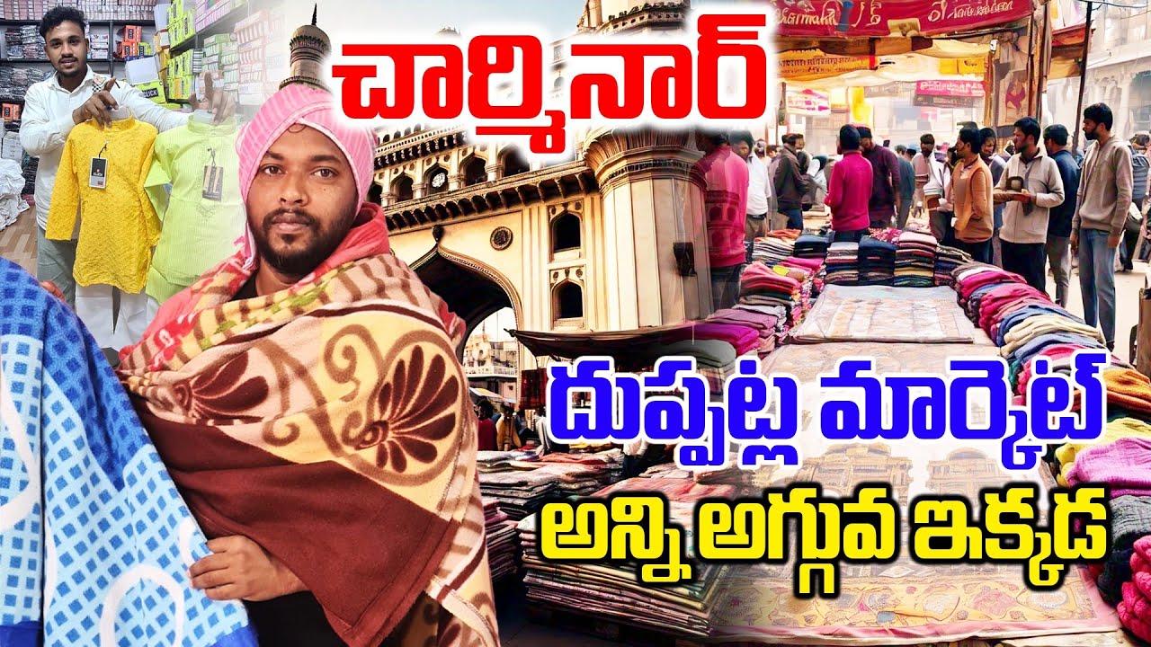దుప్పట్ల మార్కెట్ 🥱 | Charminar Blanket Market Tour | Hyderabad Street Shopping | Dewan Devdi Market