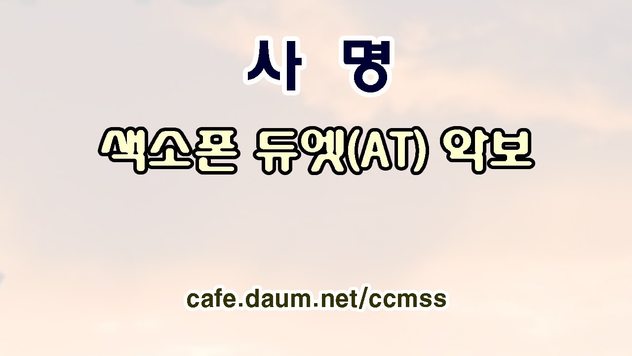 사명 - 색소폰  듀엣(AT) 악보