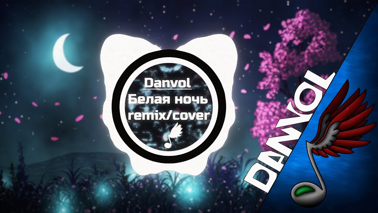 Danvol - Белая ночь (Remix/Cover)