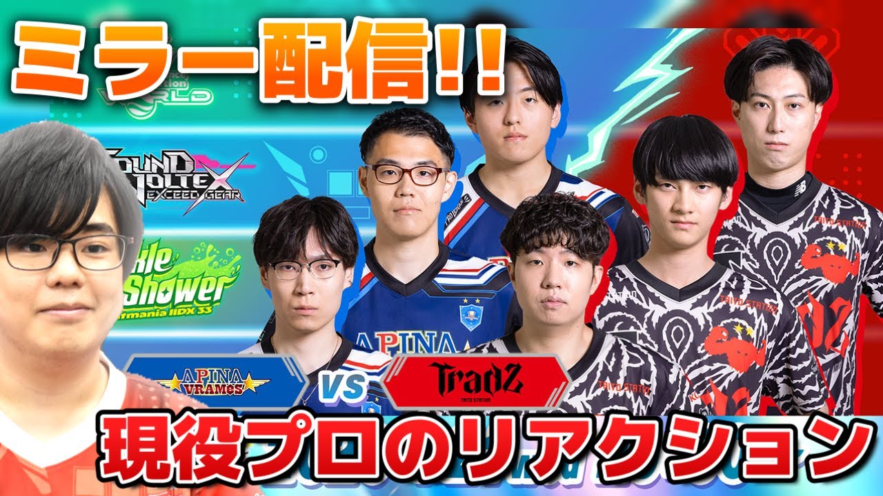 【BPLS5ミラー配信】APINA VRAMeS vs TAITO STATION Tradz！！ここからはレベル19が入ってくるぞ！！ #live