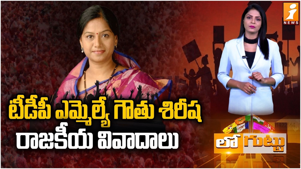 టీడీపీ ఎమ్మెల్యే గౌతు శిరీష రాజకీయ వివాదాలు | TDP MLA Gouthu Sireesha Sparks Political Controversy