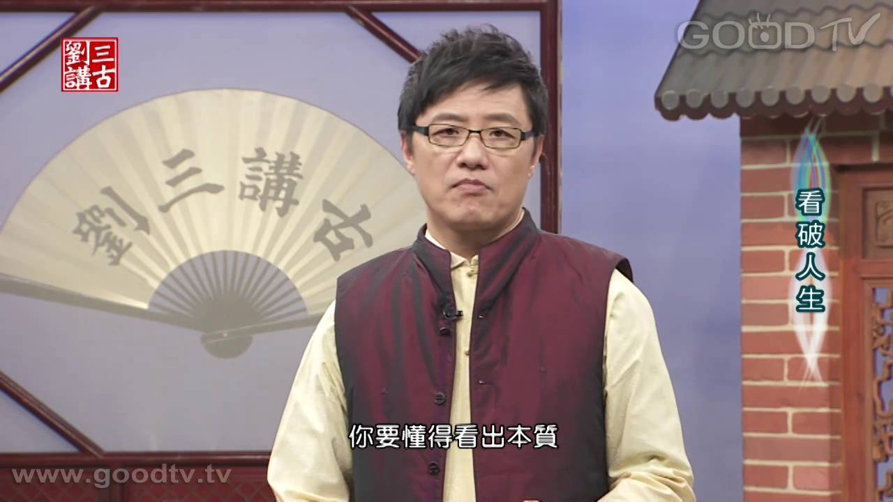 劉三講古~看破人生