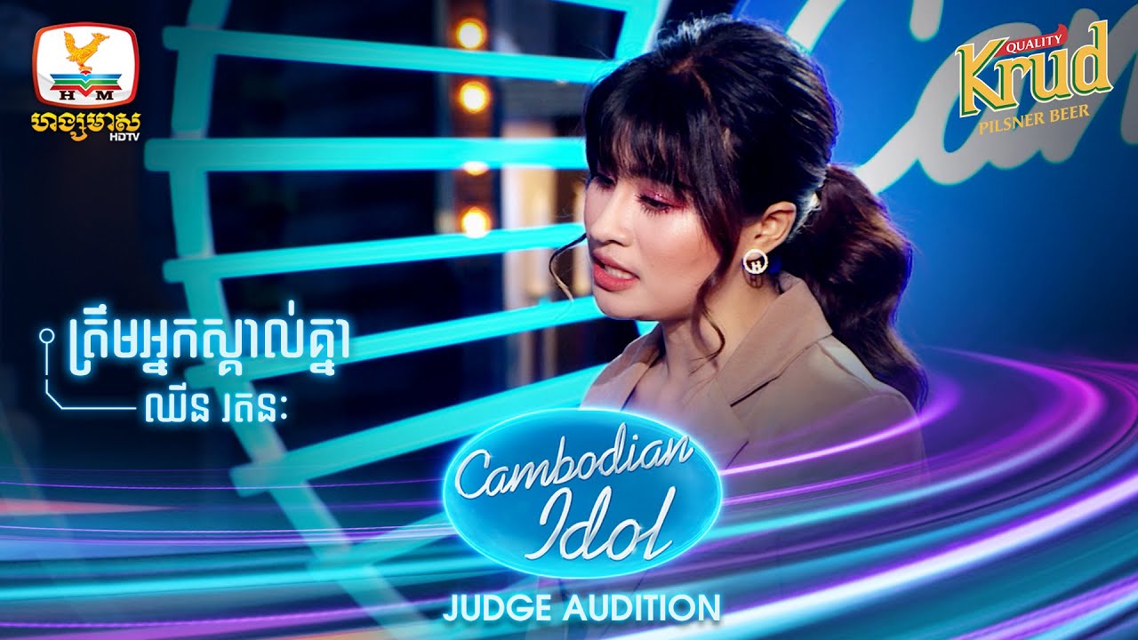 ឈីន រតនៈ | ត្រឹមអ្នកស្គាល់គ្នា | Judge Audition - Cambodian Idol 2022