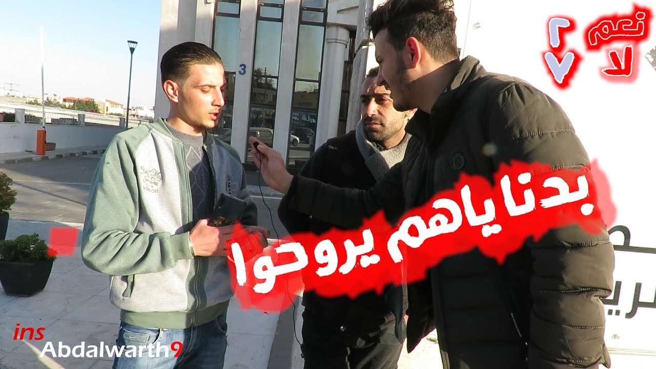 هل تريد طرد السورين من الاردن!! الشعب الاردني