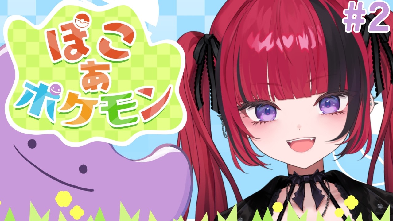 【 ぽこ あ ポケモン 】#2　今日も暴走A型整地人間　【#折咲もしゅ #MOSHULIVE #REJECT】