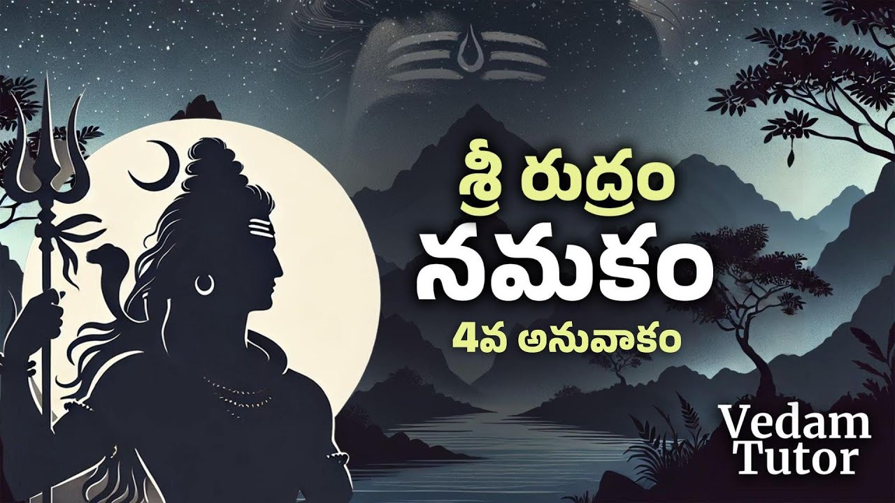 శ్రీ రుద్రం - నమకం (4వ అనువాకం) | Sri Rudram - Namakam (4th Anuvakam) | Vedam Tutor
