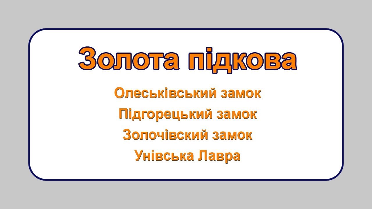Твоя Мандрівка - Золота підкова Львова