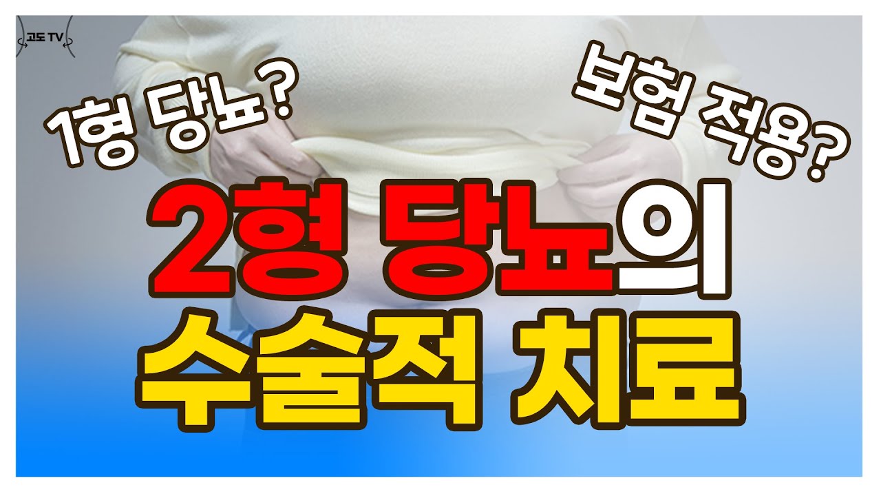 #2형당뇨 수술적치료 무엇이 있을까?  l  #혈당조절 #당뇨치료