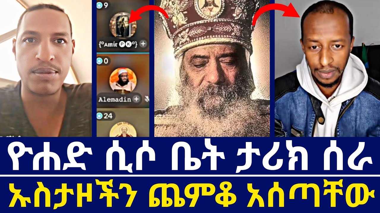 ዮሐድ ንጉስ ሲሶ ቤት ታሪክ ሰራ | ኡስታዙን እንደ እባብ አናቱን ቀጠቀጠው | እናት ቤተክርስቲያን | orthodoxy tube