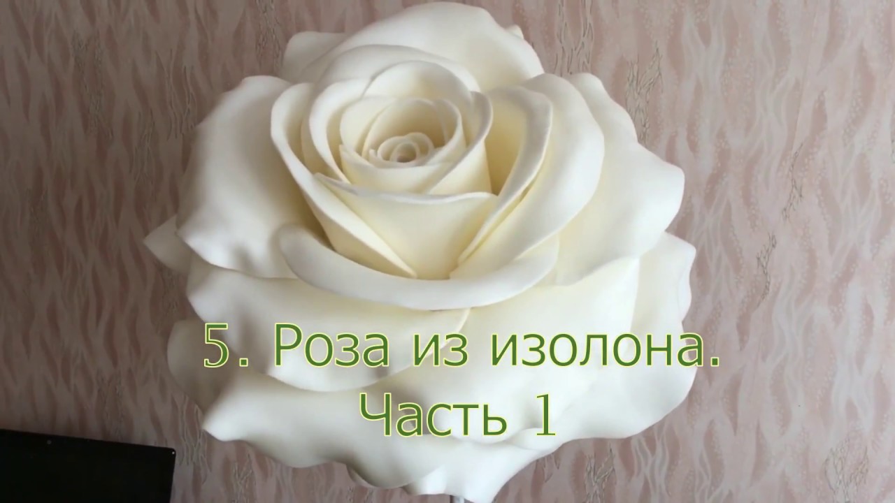 5. Роза из изолона. Часть 1