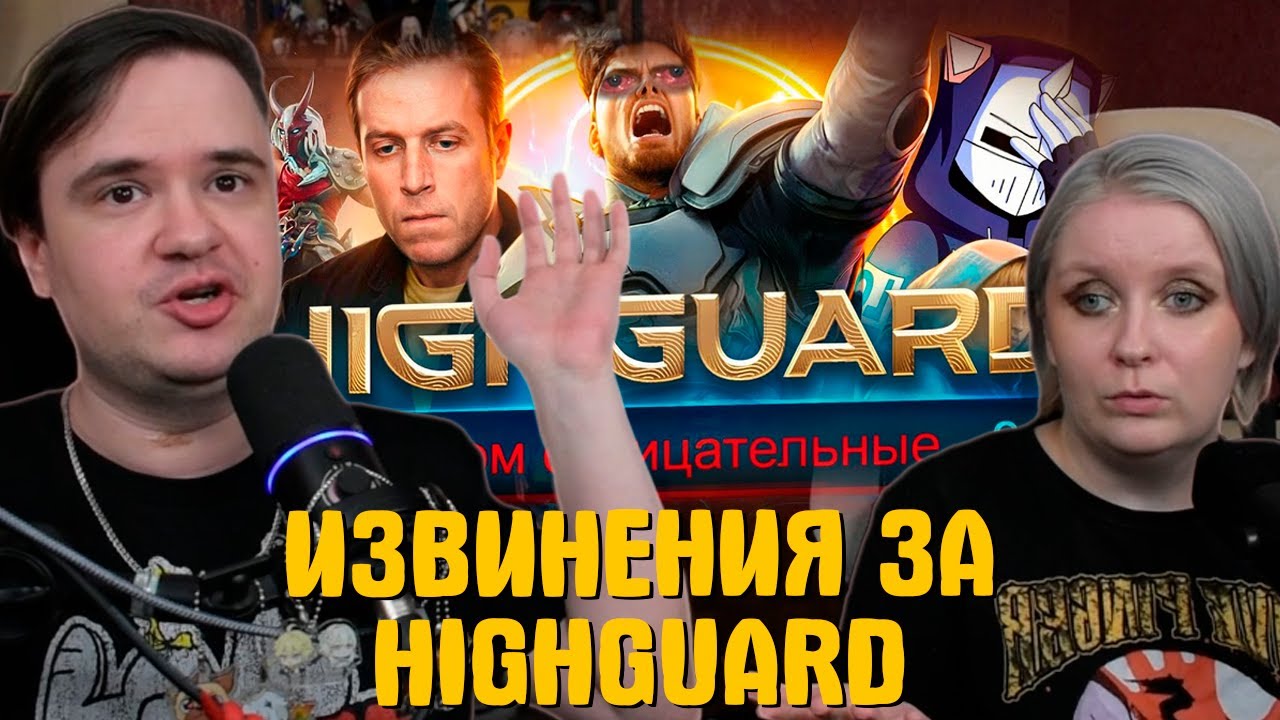 Реакция на ИЗВИНЕНИЯ ЗА HIGHGUARD | @DeadP47 |