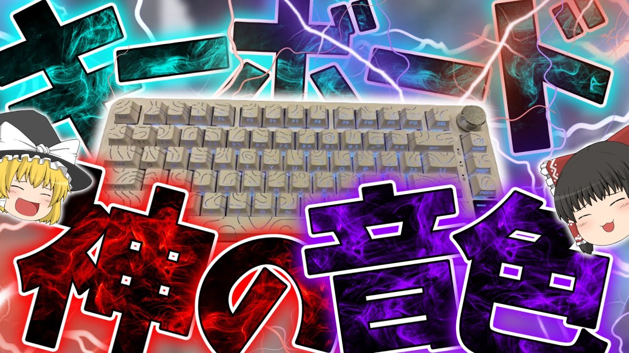 【newキーボード！】このキーボードの音とか最強すぎる！#ゆっくり実況 #マイクラ #マインクラフト #minecraft #meme #まいくら #long #keyboard